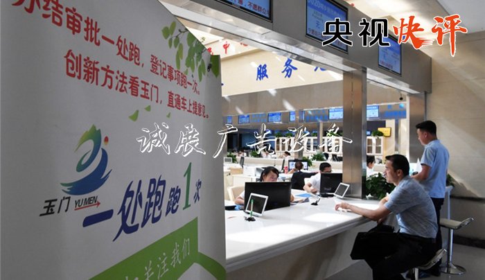 【央視快評(píng)】行宣傳欄得通 真管用 有效率