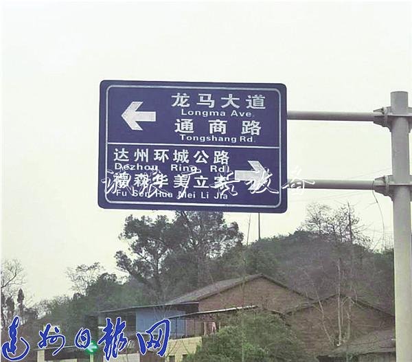 魏復(fù)路一塊路牌上 “滾動(dòng)廣告燈箱達(dá)州”拼音誤注“Dezhou”
