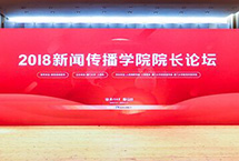 “2018新聞傳播學(xué)院院長(zhǎng)論壇”舉行　　“2018新聞傳播學(xué)院院長(zhǎng)論壇”11月10日在廈門大學(xué)舉行。人民日?qǐng)?bào)社副總編輯盧新寧，福建省委常委、宣傳部部長(zhǎng)、秘書長(zhǎng)梁建勇，廈門大學(xué)黨委書記張彥，教育部高等教育司司長(zhǎng)吳巖等與會(huì)并致辭。【詳細(xì)】