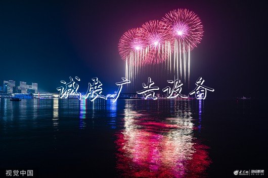 青島舉辦焰火表演 迎閱報欄燈箱跨國公司領導人青島峰會