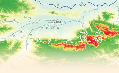 二里頭遺址科學(xué)發(fā)掘宣傳欄廠家60周年 揭開(kāi)3800年前文明的面紗