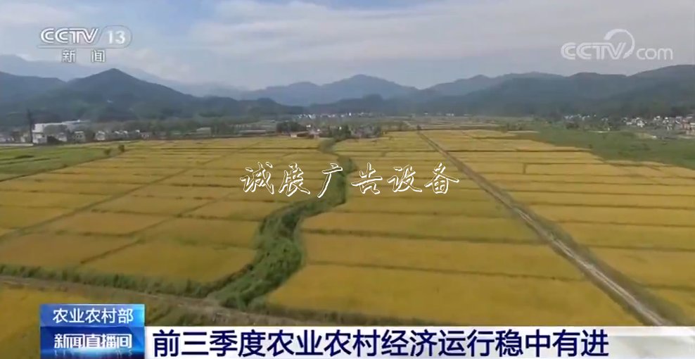 農(nóng)業(yè)農(nóng)村部：前三季度燈箱農(nóng)業(yè)農(nóng)村經(jīng)濟(jì)運(yùn)行穩(wěn)中有進(jìn)