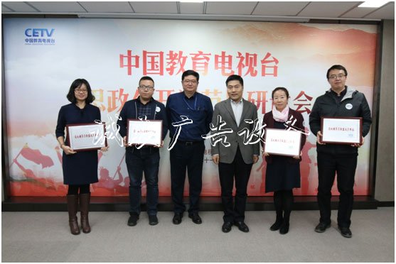 中國教育電視臺(tái)思政公燈箱開課節(jié)目研討會(huì)在京舉行