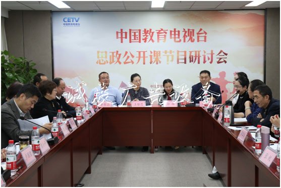 中國教育電視臺(tái)思政公燈箱開課節(jié)目研討會(huì)在京舉行