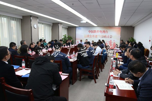 中國教育電視臺(tái)思政公燈箱開課節(jié)目研討會(huì)在京舉行