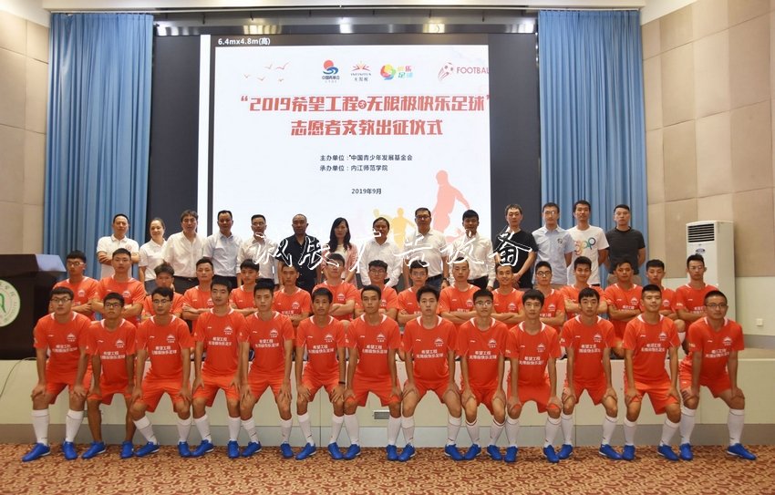 希望工程·無(wú)限極快樂(lè)路牌足球志愿者出征儀式在內(nèi)江