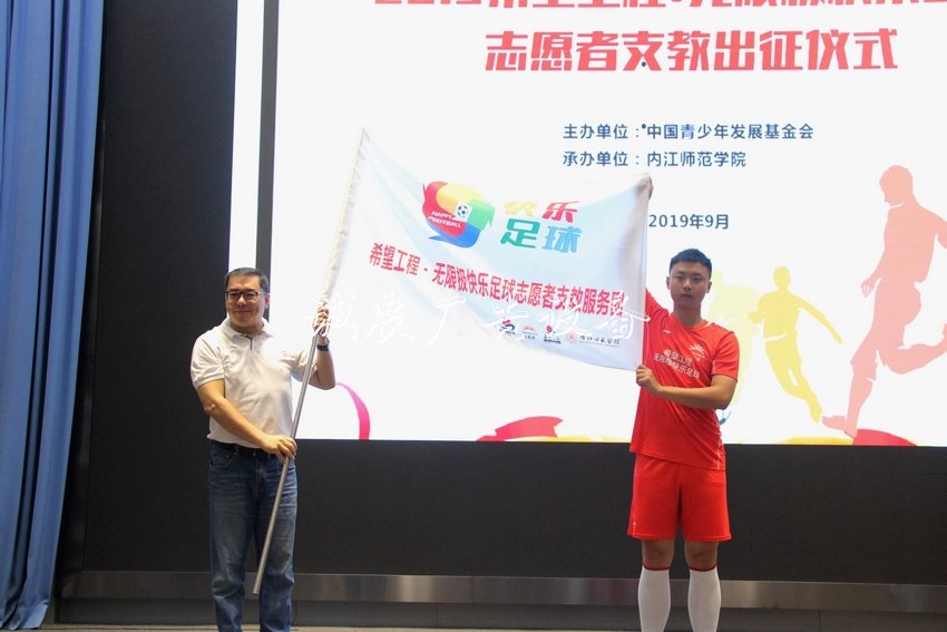 希望工程·無(wú)限極快樂(lè)路牌足球志愿者出征儀式在內(nèi)江