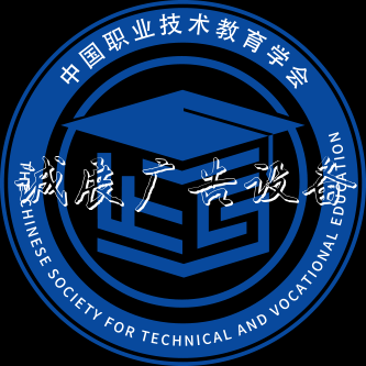中國職業(yè)技術(shù)教育學(xué)學(xué)校宣傳欄會新會徽在進博會亮相