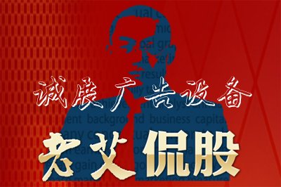 老艾侃股：何苦對(duì)戶外滾動(dòng)燈箱消息面作利空解讀？