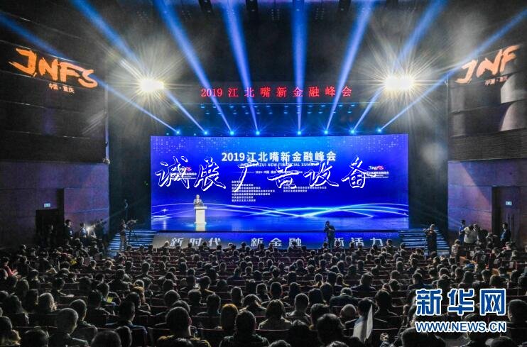共論新時代金融領(lǐng)域熱戶外廣告燈箱點 2019江北嘴新金融峰會舉