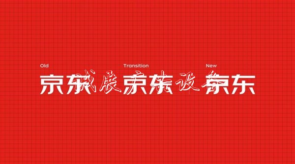 京東發(fā)布獨家字體:字符量近萬 簡潔大氣