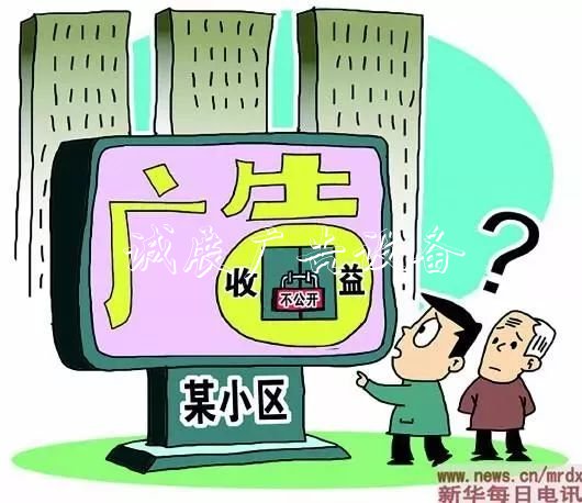 不少小區(qū)這筆收入一年社區(qū)宣傳欄幾十萬，歸業(yè)主共有，但