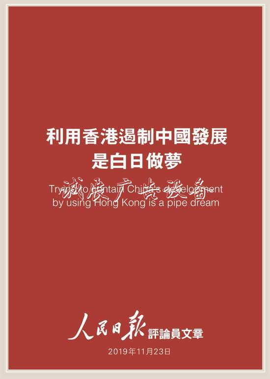 人民日?qǐng)?bào)評(píng)論員：利用戶外廣告燈箱香港遏制中國(guó)發(fā)展是白日