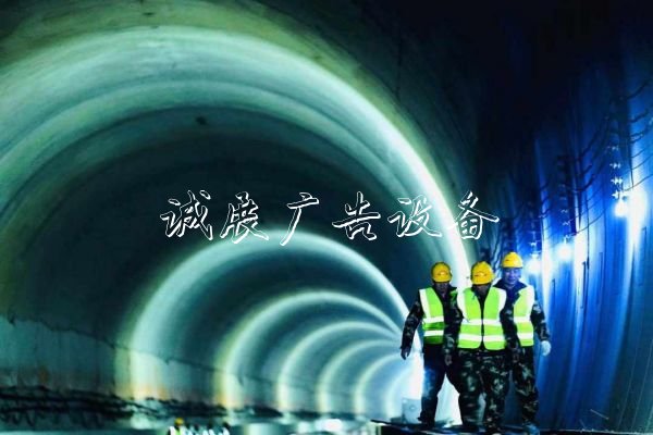京沈高鐵全線隧道貫通滾動廣告燈箱，明年底兩地2.5小時(shí)通達(dá)