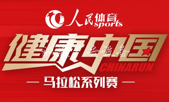 “人民體育 健康中國”馬拉松系列賽　　比賽由中國田徑協(xié)會、人民網(wǎng)和中跡體育三家聯(lián)合主辦，系列賽旨在以高標準服務全國廣大的基層跑步運動愛好者，讓更多百姓能參與到全民健身的浪潮之中。【詳細】官網(wǎng)|公告|報名|日歷|報名|淶水站|北京站|跑者故事