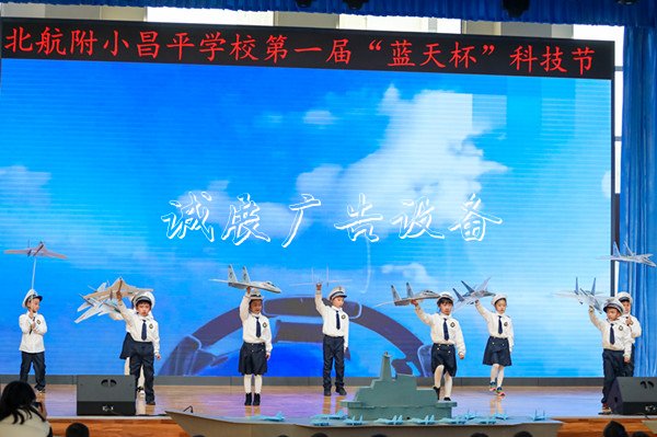 北航附小昌平學校第一廣告燈箱屆“藍天杯”科技節(jié)開幕