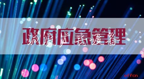 申論熱點：政路燈燈箱府應(yīng)急管理