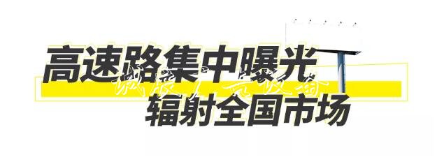 四特酒全方位戶外廣告滾動式燈箱投放，品牌傳播觸達全國