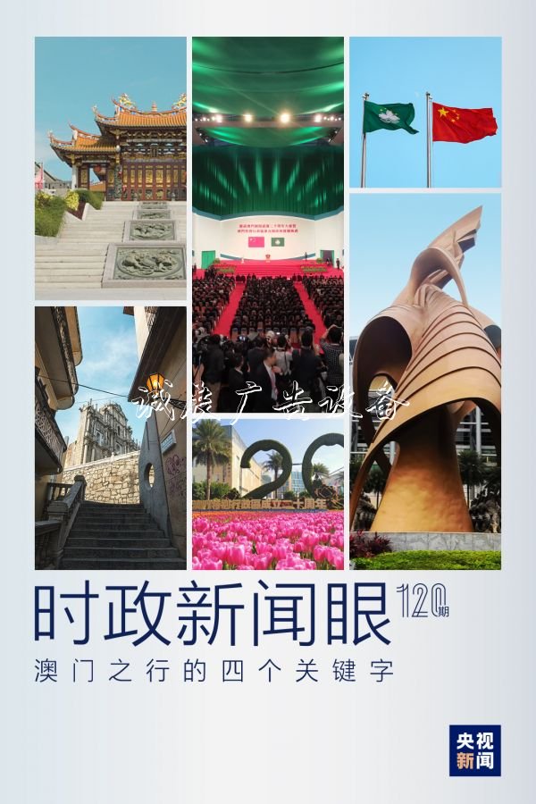 時政新聞眼丨從四個宣傳欄關(guān)鍵字看習(xí)近平澳門之行