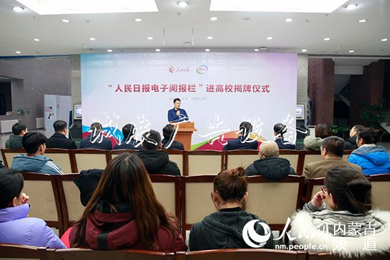 人民日?qǐng)?bào)“電子閱報(bào)欄”黨建宣傳欄進(jìn)入內(nèi)蒙古高校并舉行揭牌儀式