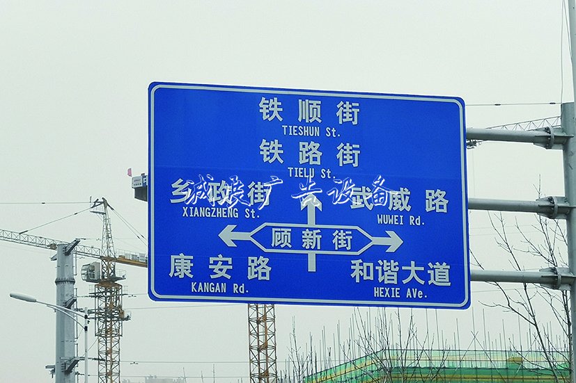顧新路？顧新街不銹鋼宣傳欄？ 兩個路牌哪個對