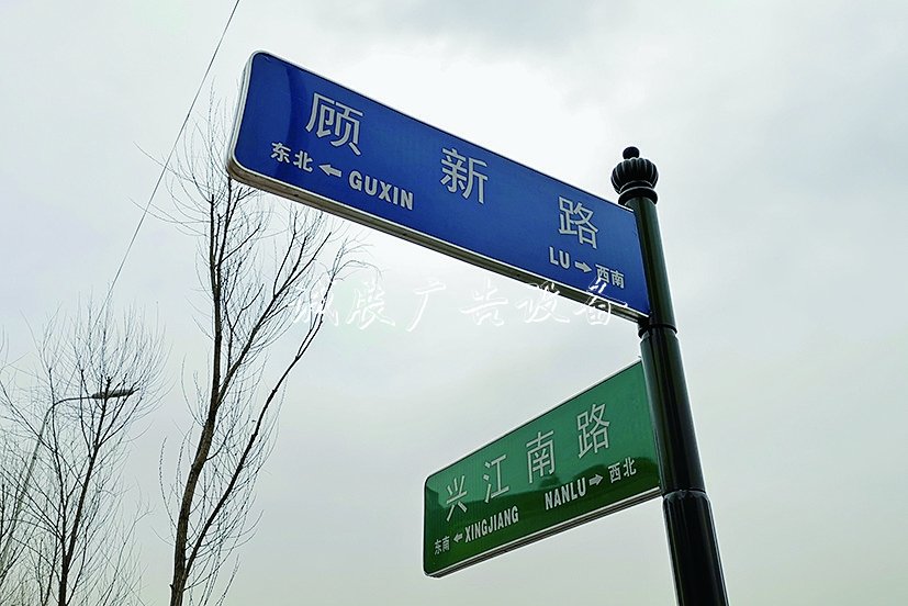 顧新路？顧新街不銹鋼宣傳欄？ 兩個路牌哪個對