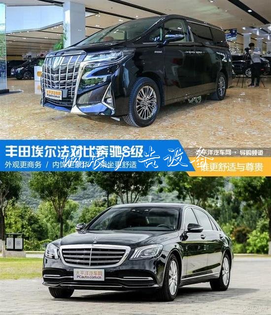 豐田埃爾法叫板奔馳路燈燈箱S級(jí) 誰(shuí)更舒適和尊貴？