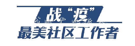 山東戰(zhàn)“疫”：社區(qū)戶外滾動(dòng)燈箱“大管家”守土我有責(zé)
