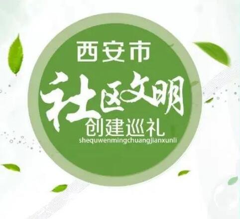 創(chuàng)文樣板社區(qū)長(zhǎng)啥樣分類垃圾亭？西安這5個(gè)社區(qū)告訴你