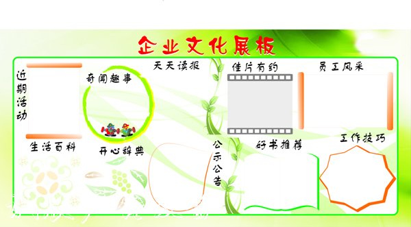 公司企業(yè)文化宣傳欄設(shè)計