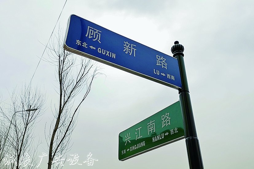 哈爾濱市顧新路、垃圾箱顧新街兩個(gè)路牌哪個(gè)對(duì)