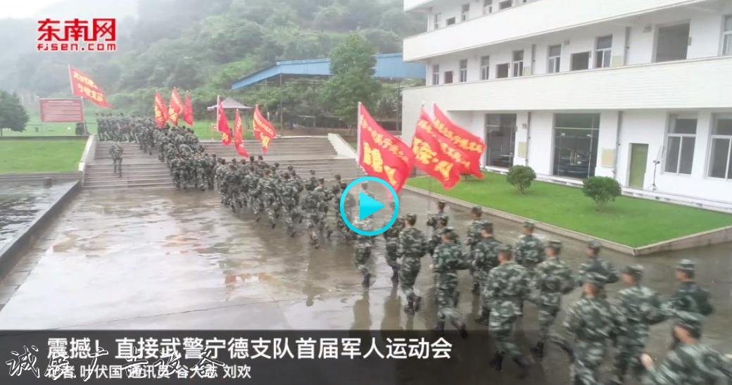 震撼！直擊武警寧德支隊首屆軍人運動會
