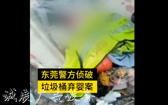 東莞垃圾桶棄嬰案通報(bào)廣告垃圾箱:遺棄嬰兒父母已被采取