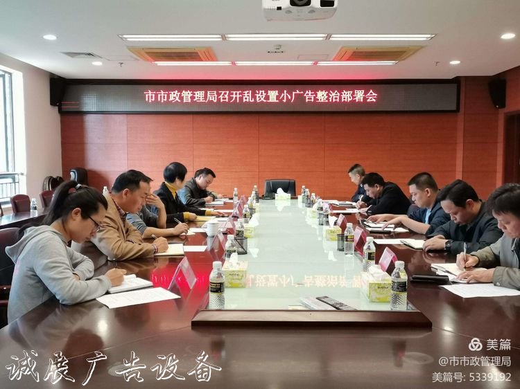 ?？陂_(kāi)展小廣宣傳欄燈箱告專項(xiàng)整治行動(dòng)
