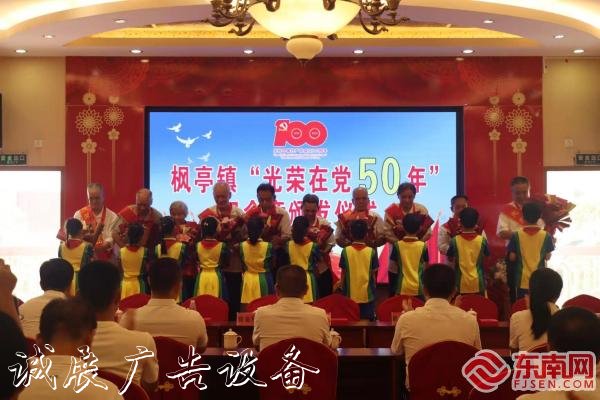 莆田仙游楓亭鎮(zhèn)舉行“不銹鋼宣傳欄光榮在黨50年”紀念章頒發(fā)