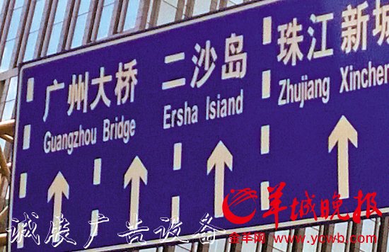 廣州大道中北往南方向中山一立交下橋位置，“島”的英文“Island”誤寫(xiě)成“Isiand”