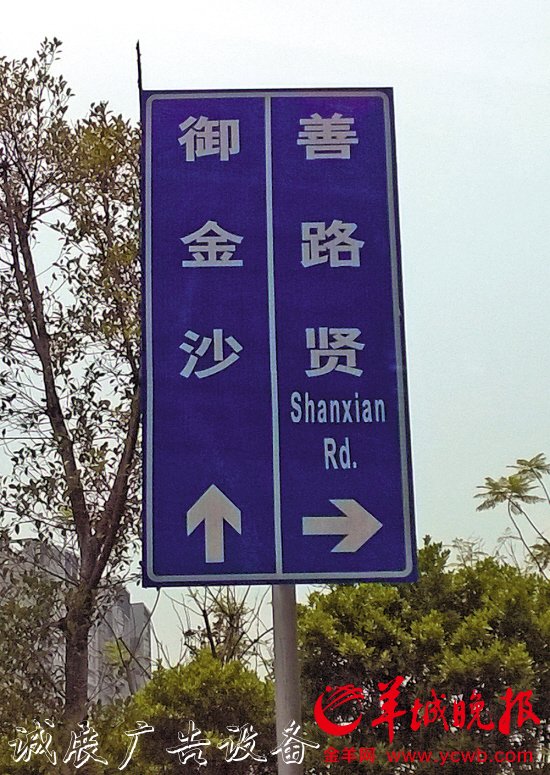 　　金沙洲廣東華僑中學(xué)附近，“善賢路”寫(xiě)成了“善路賢”