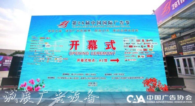 益世傳媒隆重亮相第路燈燈箱28屆中國國際廣告節(jié)！